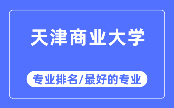 天津商業(yè)大學(xué)專業(yè)排名,天津商業(yè)大學(xué)最好的專業(yè)有哪些