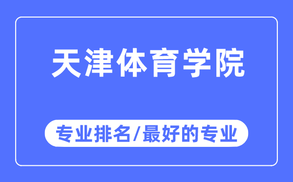 天津體育學院專業(yè)排名,天津體育學院最好的專業(yè)有哪些