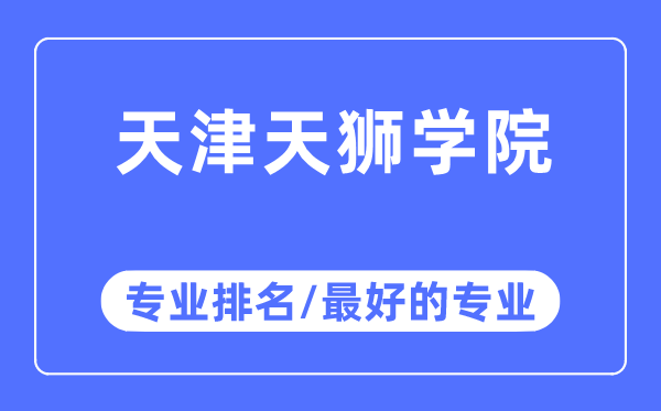 天津天獅學院專業(yè)排名,天津天獅學院最好的專業(yè)有哪些