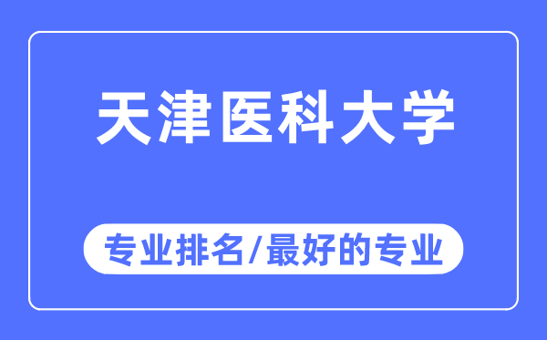 天津醫(yī)科大學(xué)專業(yè)排名,天津醫(yī)科大學(xué)最好的專業(yè)有哪些