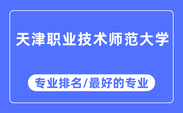 天津職業(yè)技術(shù)師范大學(xué)專業(yè)排名,天津職業(yè)技術(shù)師范大學(xué)最好的專業(yè)有哪些