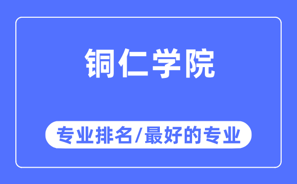 銅仁學(xué)院專業(yè)排名,銅仁學(xué)院最好的專業(yè)有哪些