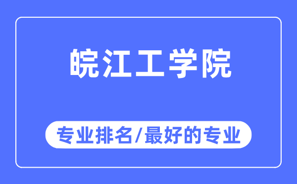 皖江工學(xué)院專業(yè)排名,皖江工學(xué)院最好的專業(yè)有哪些