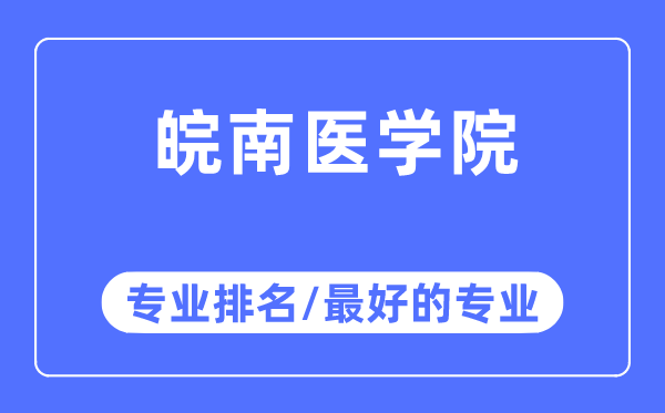 皖南醫(yī)學(xué)院專業(yè)排名,皖南醫(yī)學(xué)院最好的專業(yè)有哪些