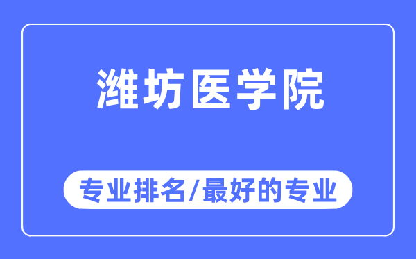 濰坊醫(yī)學院專業(yè)排名,濰坊醫(yī)學院最好的專業(yè)有哪些