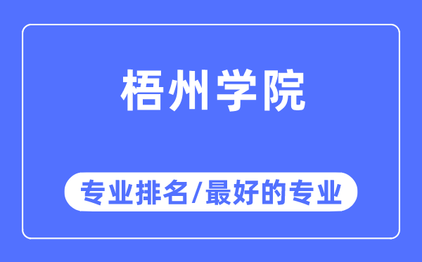 梧州學(xué)院專業(yè)排名,梧州學(xué)院最好的專業(yè)有哪些