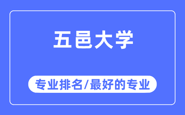 五邑大學(xué)專業(yè)排名,五邑大學(xué)最好的專業(yè)有哪些