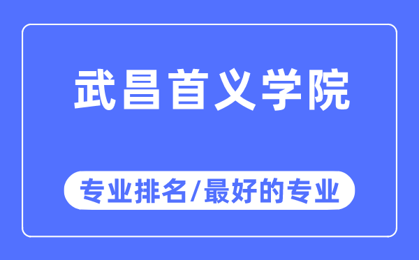 武昌首義學(xué)院專業(yè)排名,武昌首義學(xué)院最好的專業(yè)有哪些