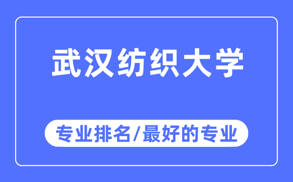 武漢紡織大學(xué)專業(yè)排名,武漢紡織大學(xué)最好的專業(yè)有哪些
