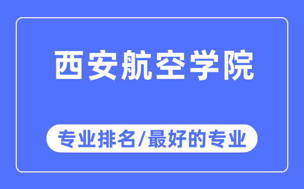 西安航空學(xué)院專業(yè)排名,西安航空學(xué)院最好的專業(yè)有哪些
