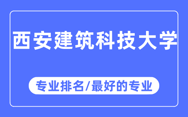 西安建筑科技大學(xué)專業(yè)排名,西安建筑科技大學(xué)最好的專業(yè)有哪些