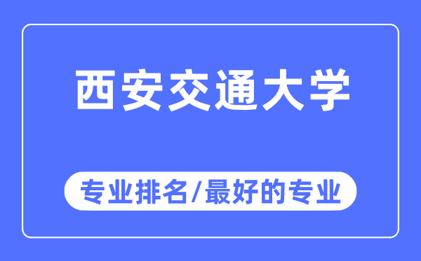 西安交通大學專業(yè)排名,西安交通大學最好的專業(yè)有哪些