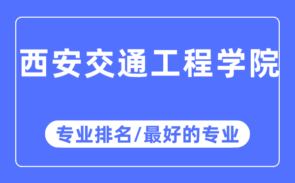 西安交通工程學院專業(yè)排名,西安交通工程學院最好的專業(yè)有哪些