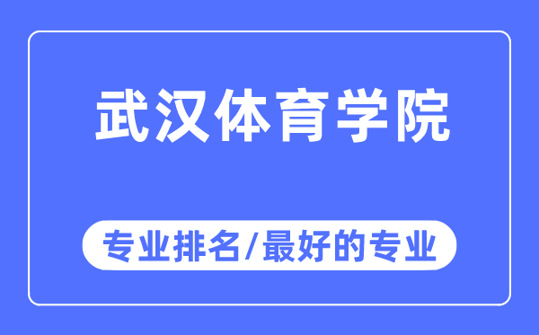 武漢體育學(xué)院專業(yè)排名,武漢體育學(xué)院最好的專業(yè)有哪些