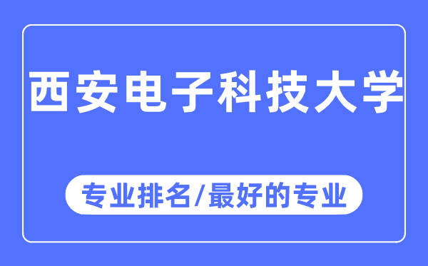 西安電子科技大學(xué)專業(yè)排名,西安電子科技大學(xué)最好的專業(yè)有哪些