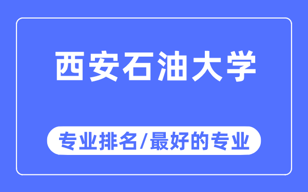 西安石油大學(xué)專業(yè)排名,西安石油大學(xué)最好的專業(yè)有哪些