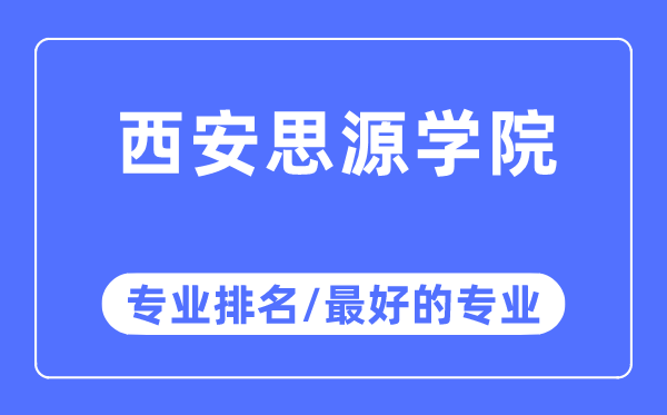 西安思源學(xué)院專業(yè)排名,西安思源學(xué)院最好的專業(yè)有哪些