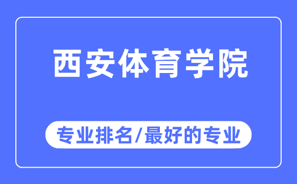 西安體育學院專業(yè)排名,西安體育學院最好的專業(yè)有哪些