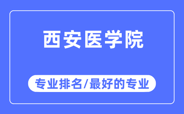 西安醫(yī)學(xué)院專(zhuān)業(yè)排名,西安醫(yī)學(xué)院最好的專(zhuān)業(yè)有哪些