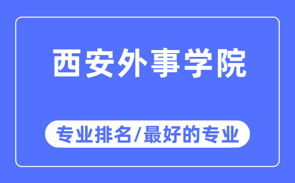 西安外事學院專業(yè)排名,西安外事學院最好的專業(yè)有哪些