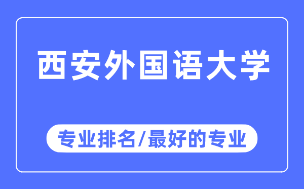 西安外國(guó)語(yǔ)大學(xué)專業(yè)排名,西安外國(guó)語(yǔ)大學(xué)最好的專業(yè)有哪些