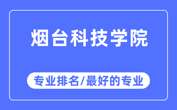 煙臺科技學(xué)院專業(yè)排名,煙臺科技學(xué)院最好的專業(yè)有哪些