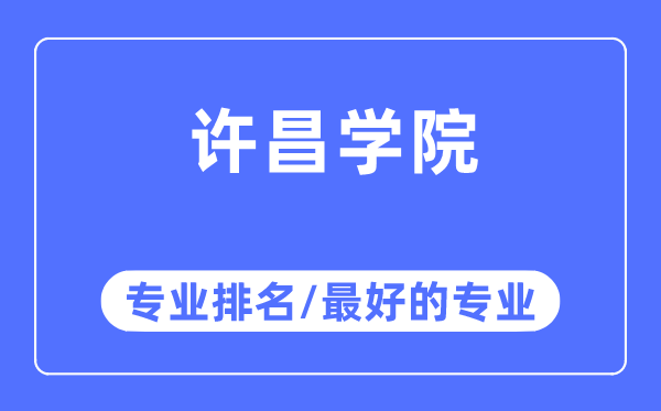 許昌學(xué)院專業(yè)排名,許昌學(xué)院最好的專業(yè)有哪些