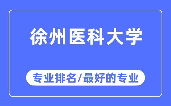 徐州醫(yī)科大學專業(yè)排名,徐州醫(yī)科大學最好的專業(yè)有哪些