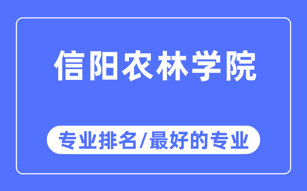 信陽(yáng)農(nóng)林學(xué)院專業(yè)排名,信陽(yáng)農(nóng)林學(xué)院最好的專業(yè)有哪些