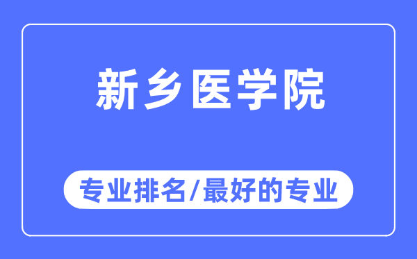 新鄉(xiāng)醫(yī)學(xué)院專(zhuān)業(yè)排名,新鄉(xiāng)醫(yī)學(xué)院最好的專(zhuān)業(yè)有哪些