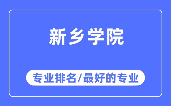 新鄉(xiāng)學(xué)院專(zhuān)業(yè)排名,新鄉(xiāng)學(xué)院最好的專(zhuān)業(yè)有哪些