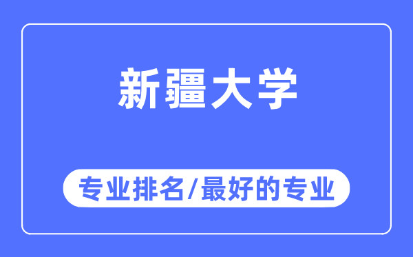 新疆大學(xué)專(zhuān)業(yè)排名,新疆大學(xué)最好的專(zhuān)業(yè)有哪些