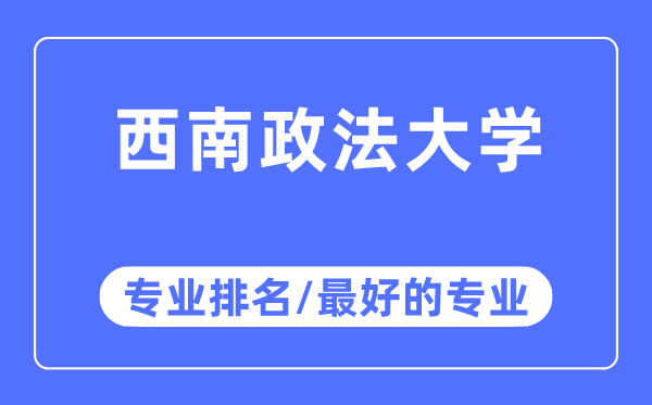 西南政法大學(xué)專業(yè)排名,西南政法大學(xué)最好的專業(yè)有哪些