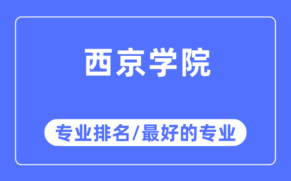 西京學(xué)院專業(yè)排名,西京學(xué)院最好的專業(yè)有哪些