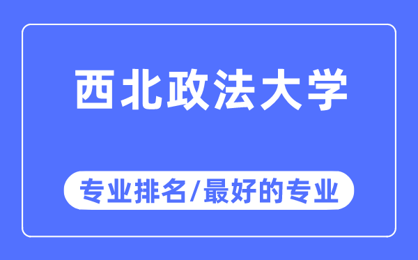 西北政法大學專業(yè)排名,西北政法大學最好的專業(yè)有哪些