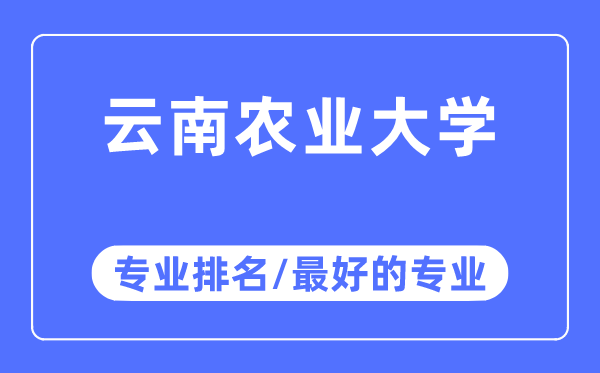 云南農(nóng)業(yè)大學(xué)專業(yè)排名,云南農(nóng)業(yè)大學(xué)最好的專業(yè)有哪些