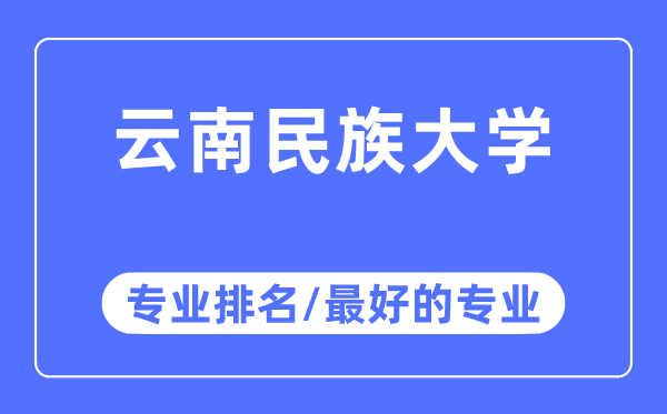 云南民族大學(xué)專業(yè)排名,云南民族大學(xué)最好的專業(yè)有哪些
