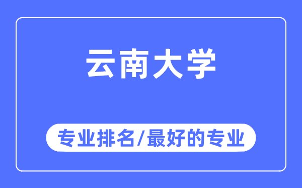 云南大學專業(yè)排名,云南大學最好的專業(yè)有哪些
