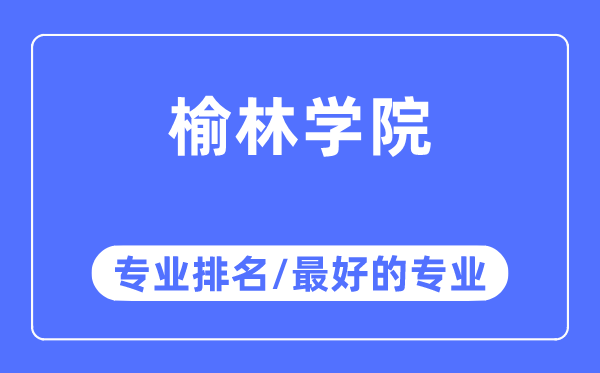 榆林學(xué)院專業(yè)排名,榆林學(xué)院最好的專業(yè)有哪些