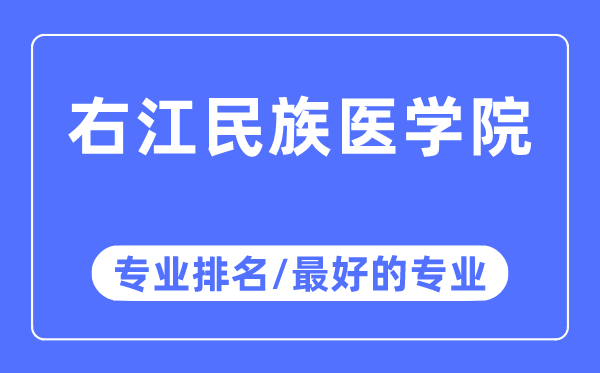 右江民族醫(yī)學(xué)院專業(yè)排名,右江民族醫(yī)學(xué)院最好的專業(yè)有哪些