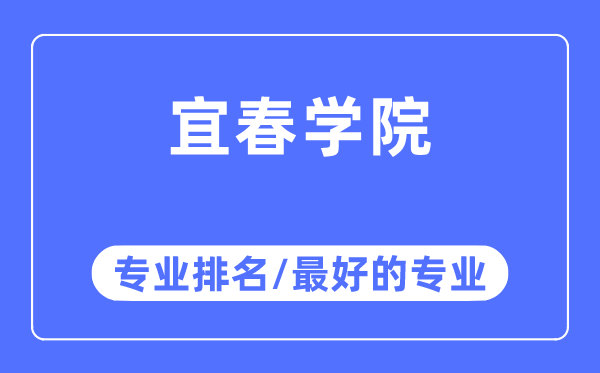 宜春學(xué)院專業(yè)排名,宜春學(xué)院最好的專業(yè)有哪些