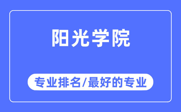 陽光學(xué)院專業(yè)排名,陽光學(xué)院最好的專業(yè)有哪些