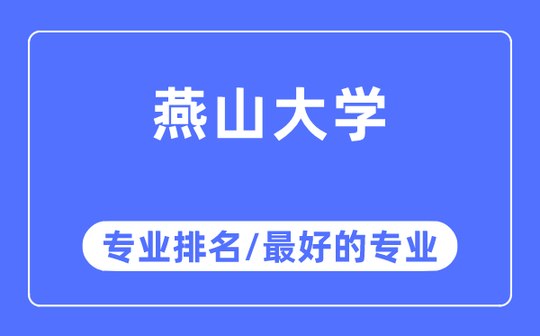 燕山大學(xué)專業(yè)排名,燕山大學(xué)最好的專業(yè)有哪些