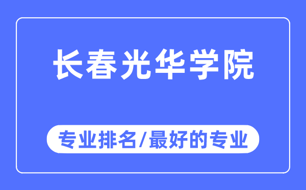 長(zhǎng)春光華學(xué)院專業(yè)排名,長(zhǎng)春光華學(xué)院最好的專業(yè)有哪些
