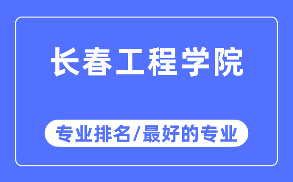 長春工程學院專業(yè)排名,長春工程學院最好的專業(yè)有哪些