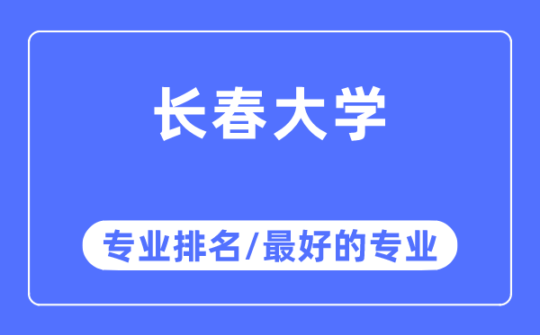 長(zhǎng)春大學(xué)專業(yè)排名,長(zhǎng)春大學(xué)最好的專業(yè)有哪些