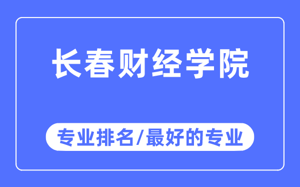 長(zhǎng)春財(cái)經(jīng)學(xué)院專業(yè)排名,長(zhǎng)春財(cái)經(jīng)學(xué)院最好的專業(yè)有哪些