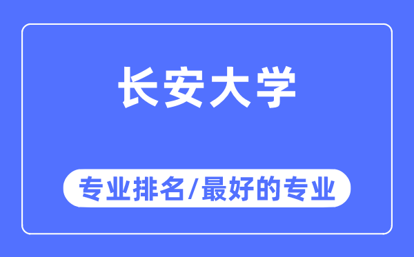 長(zhǎng)安大學(xué)專(zhuān)業(yè)排名,長(zhǎng)安大學(xué)最好的專(zhuān)業(yè)有哪些