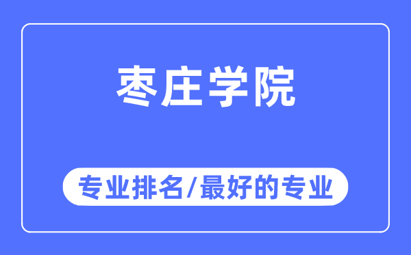 棗莊學(xué)院專業(yè)排名,棗莊學(xué)院最好的專業(yè)有哪些
