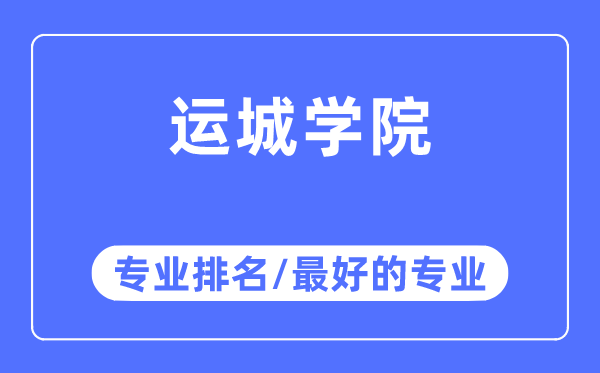 運(yùn)城學(xué)院專業(yè)排名,運(yùn)城學(xué)院最好的專業(yè)有哪些